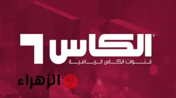 تردد قناة الكاس الرياضية 2025 لمتابعة مباراة قطر وسوريا في كأس العرب